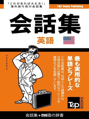 cover image of アメリカ英語会話集250語の辞書